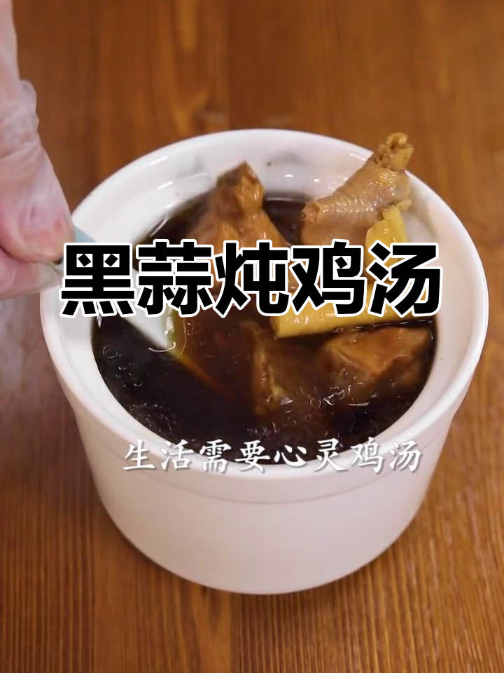 黑蒜炖老鸡,滋补又美味