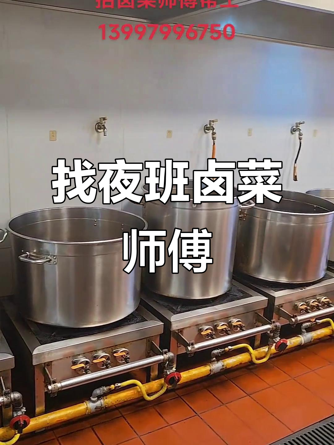招聘卤菜师傅,夜班工作机会等你来挑战