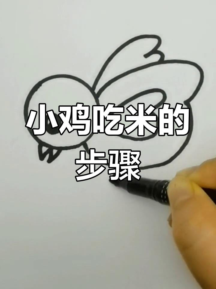 简单小鸡啄米画法