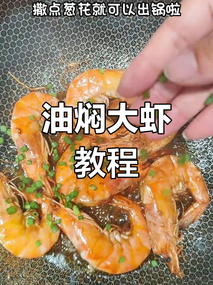 厄瓜多尔大白虾油焖做法,轻松做出香浓美味