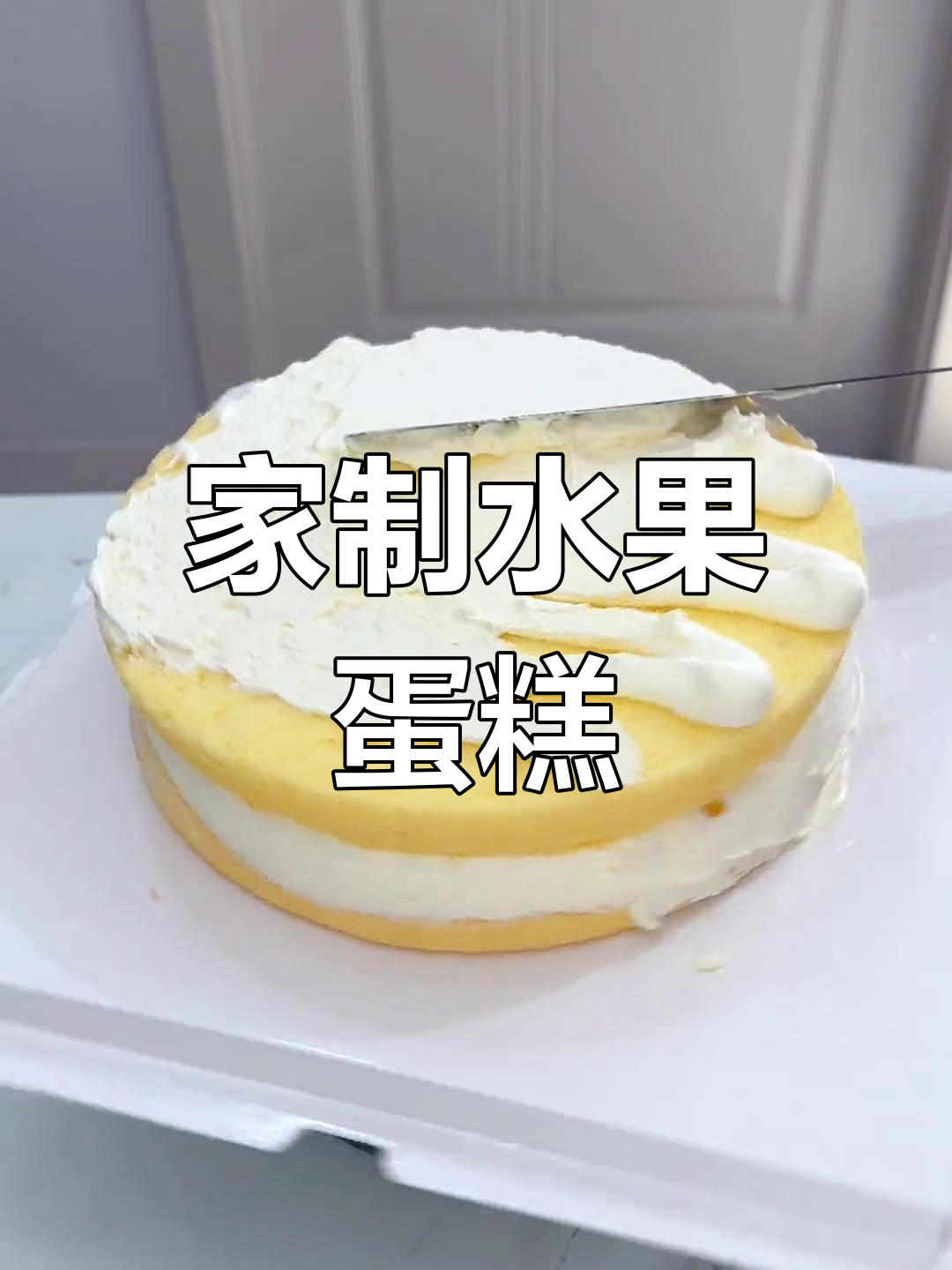 家庭版八寸水果蛋糕,简单又美味,妈妈生日必备!