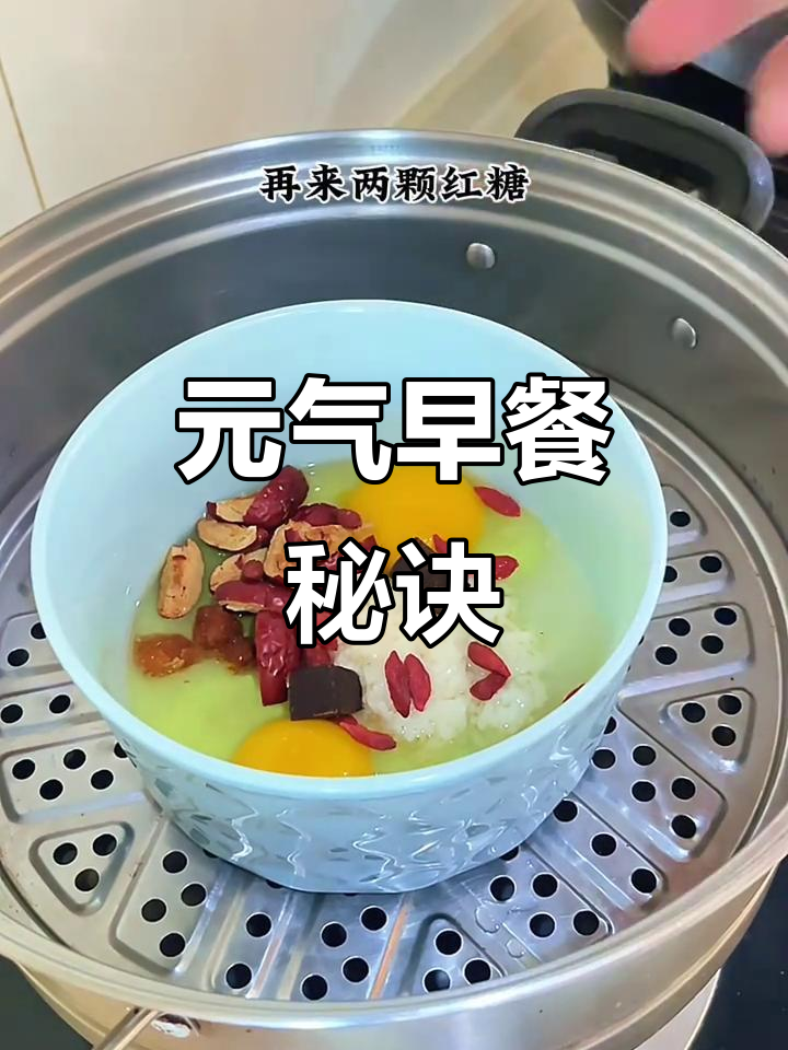 红糖醪糟蒸蛋,早晨10点吃,让你整天活力满满!