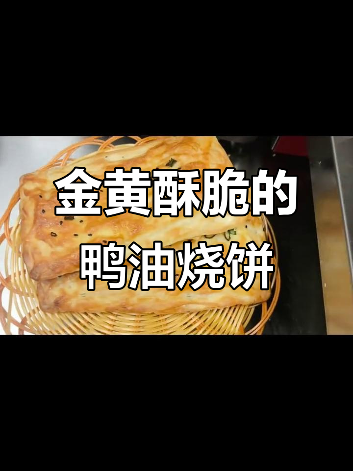 鸭油烧饼做法大揭秘,外焦里嫩超好吃