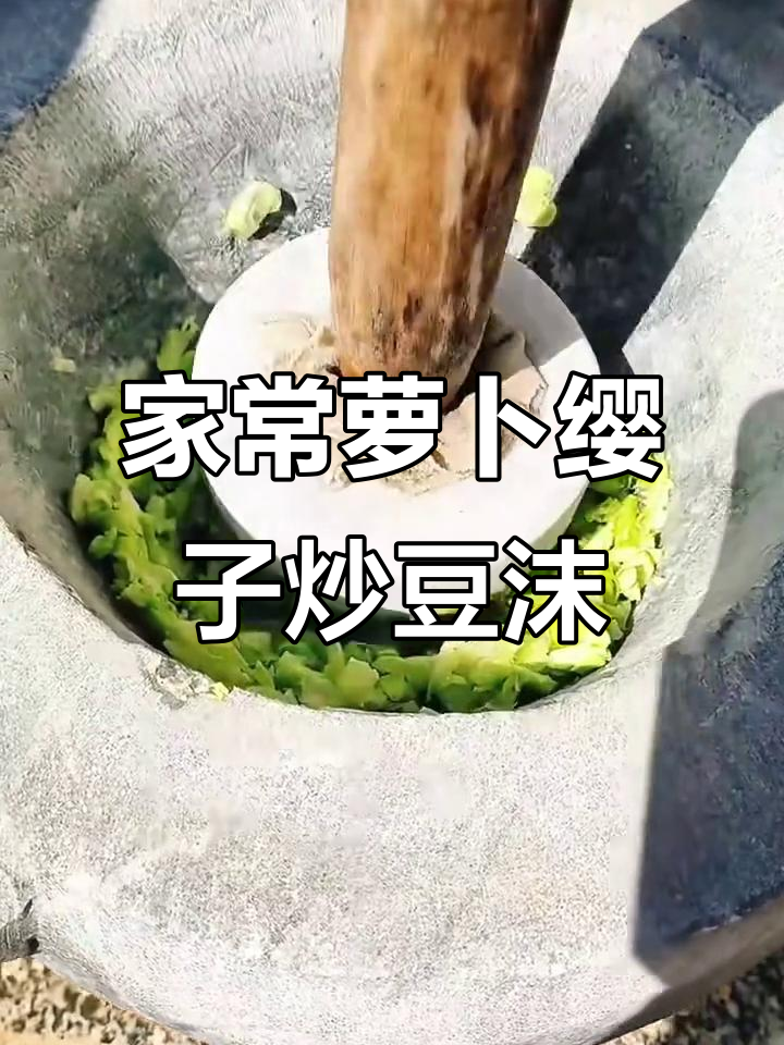徐州地道家常菜：萝卜缨子炒豆沫，简单又美味
