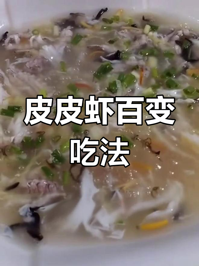 皮皮虾的100种做法,挑战新口味