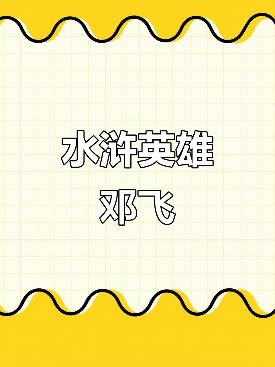 邓飞,火眼狻猊,水浒英雄中的独特存在