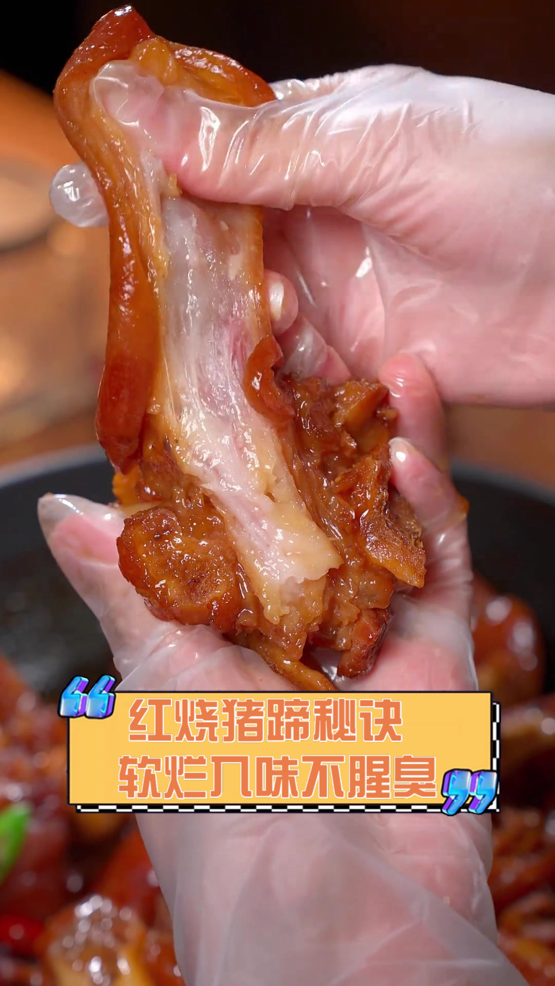 红烧猪蹄秘诀,软烂入味不腥臭