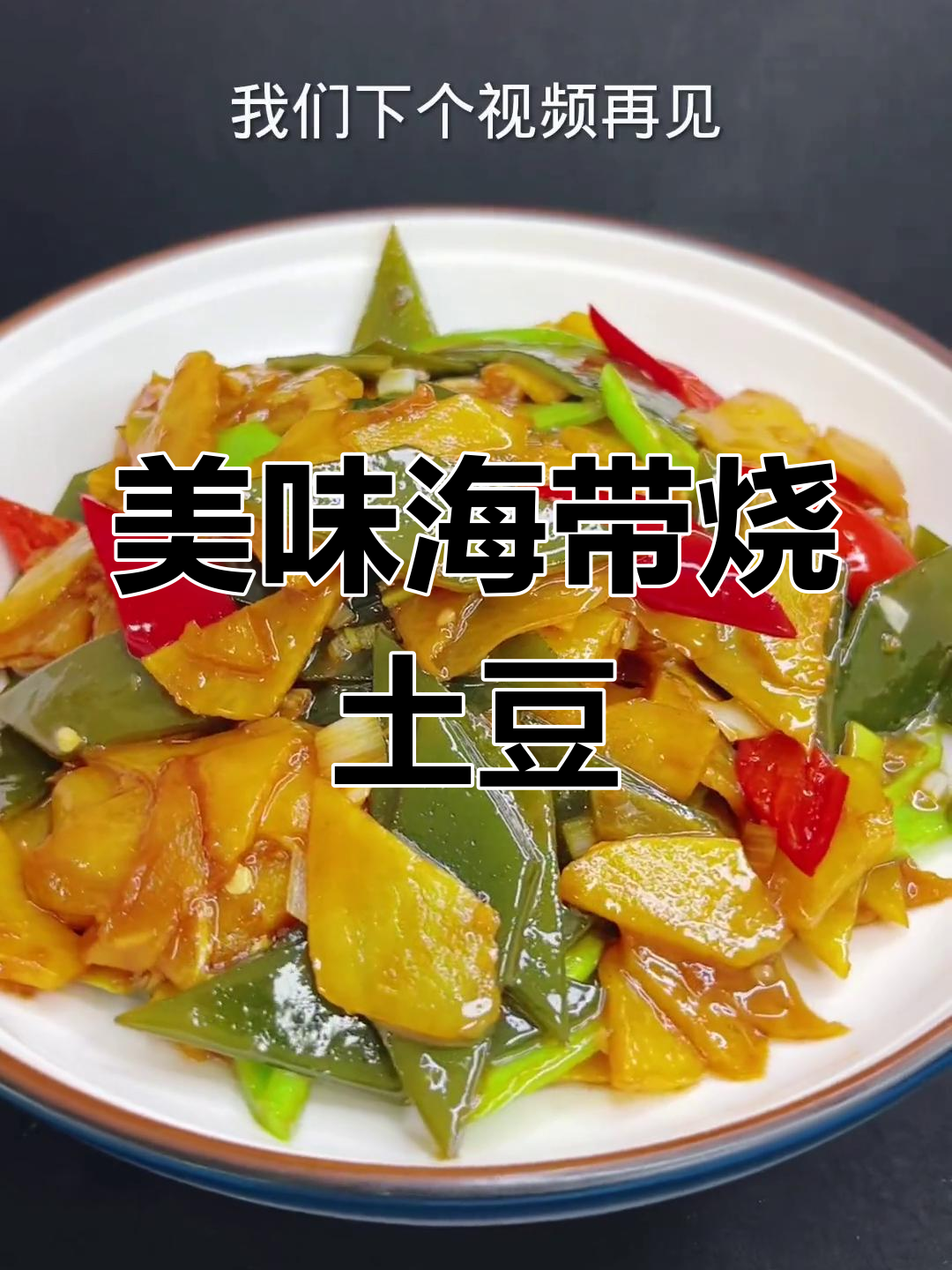 海带土豆片,家常下饭菜