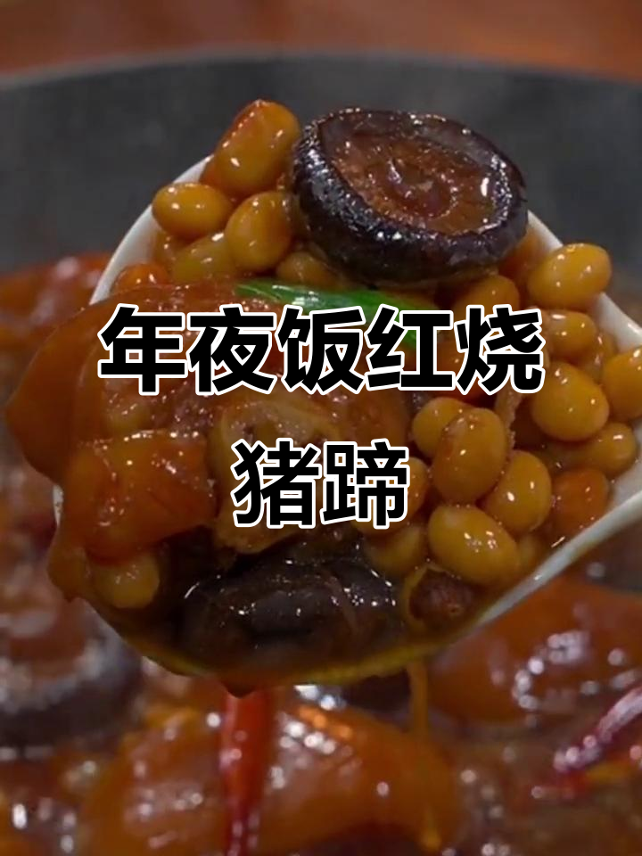 红烧猪蹄年夜饭必备,做法超简单