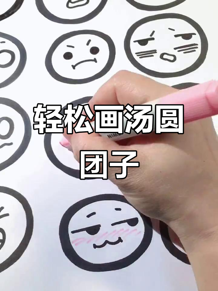 手残党必学！简单步骤画出可爱汤圆团子表情包