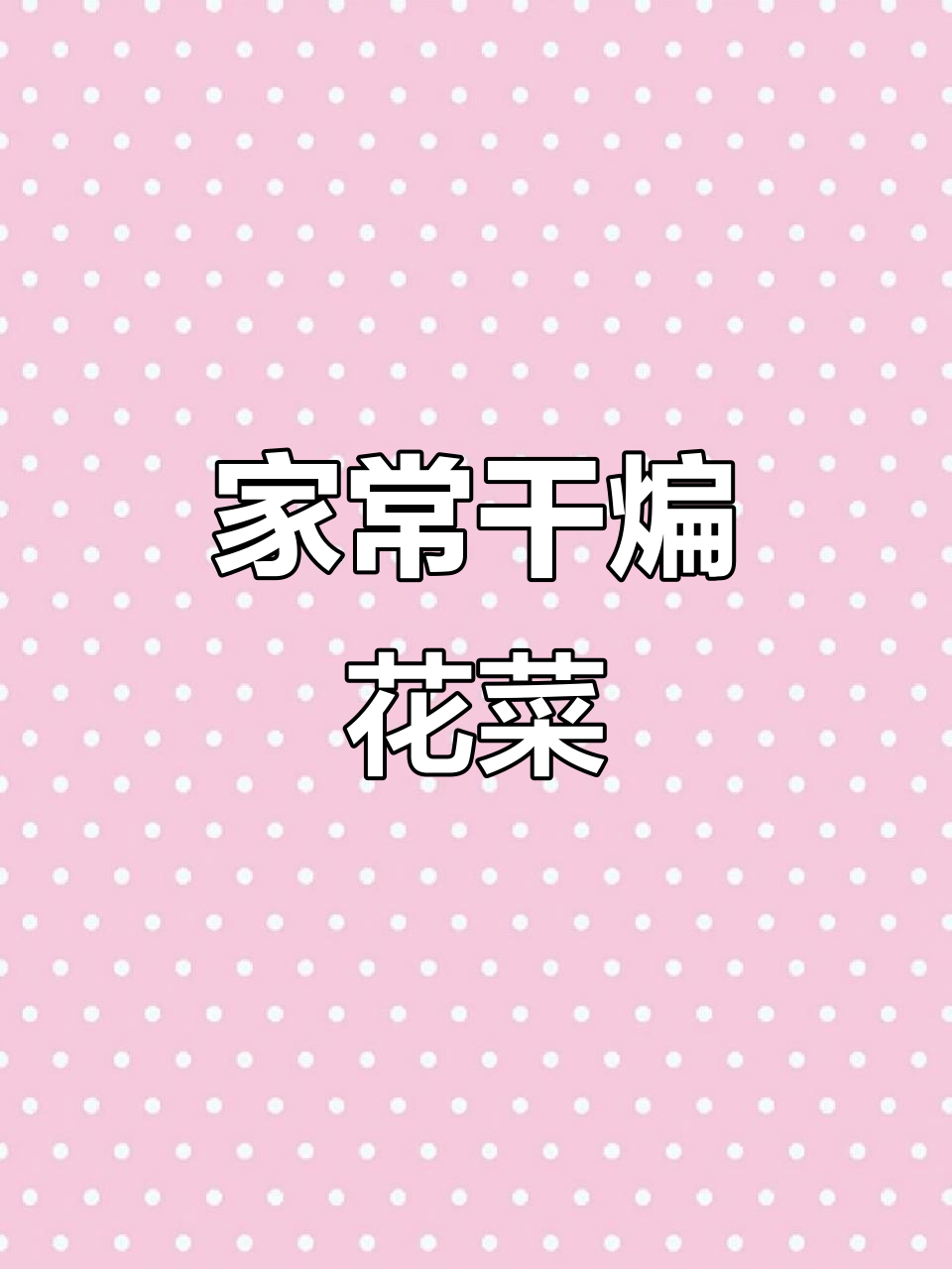 干煸花菜，香辣十足，做法简单，比饭店更美味！