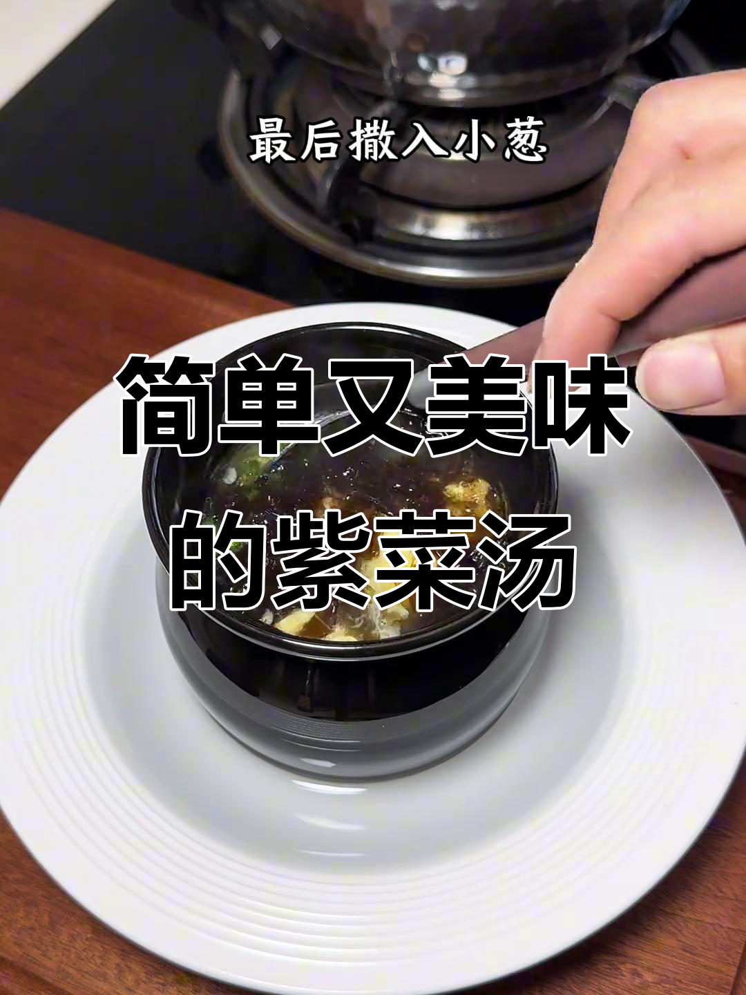 紫菜蛋花汤，鲜美嫩滑，快速上手，厨房小白也能轻松做