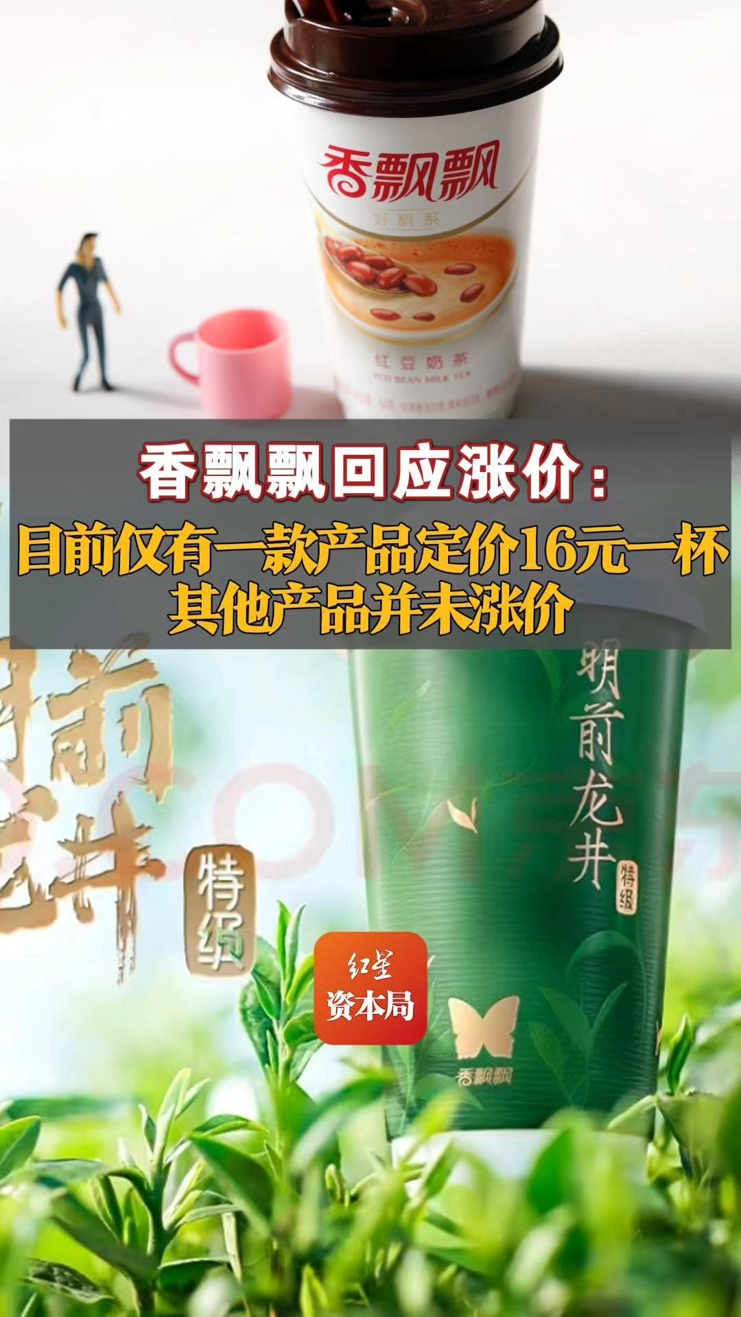 香飘飘回应涨价:目前仅有一款产品定价16元一杯,其他产品并未涨价 香飘飘 香飘飘奶茶