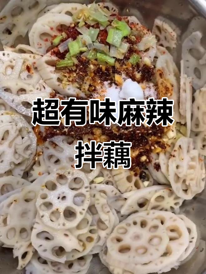 麻辣拌藕片，简单又过瘾的韩式风味