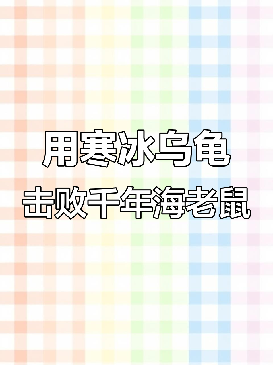 挑战千年海老鼠,火焰口变身后打败抹香鲸