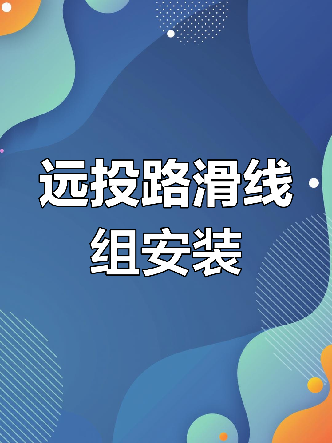 路滑钓法线组安装全攻略,漂移铅与子线的完美搭配