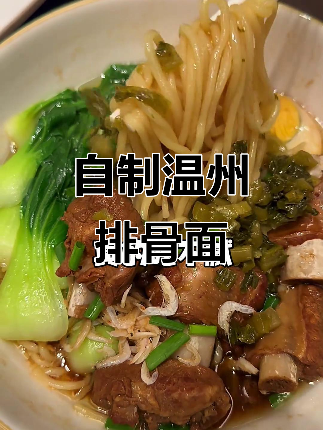 温州传统排骨面，家常做法大揭秘