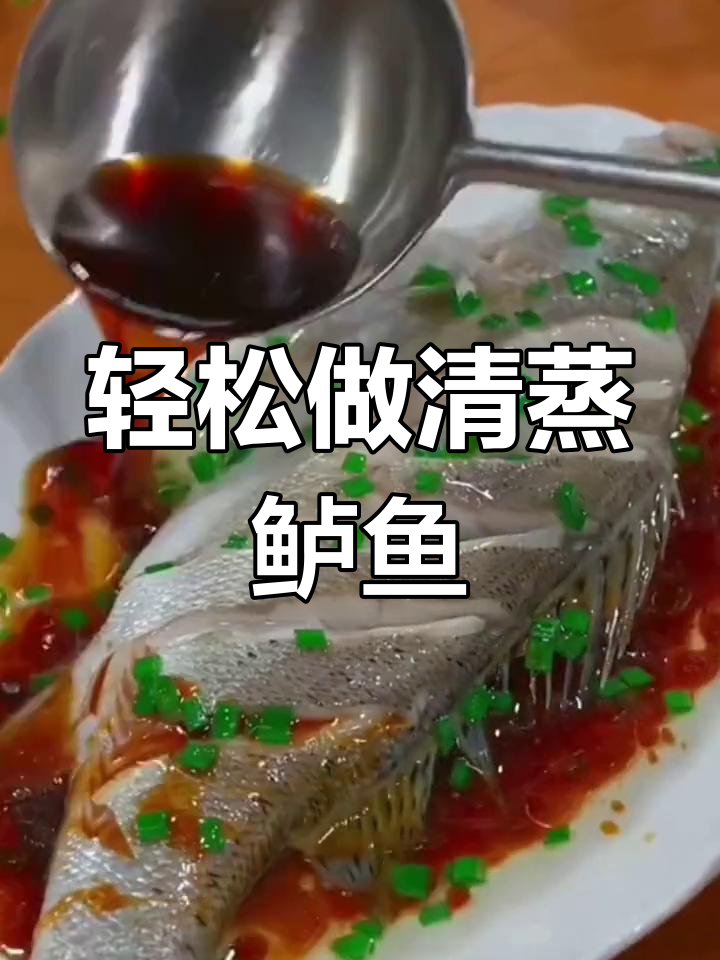 清蒸鲈鱼的家常做法,鲜嫩无腥