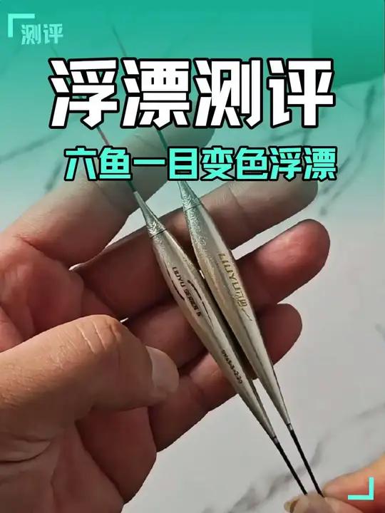 最听劝的钓鱼品牌!六鱼一目变色夜光浮漂复测!周老抠也是用心了!