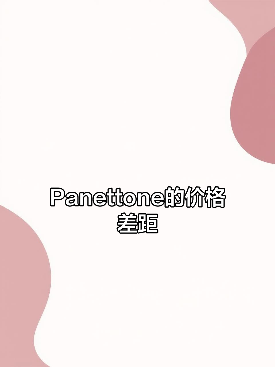 意大利圣诞大面包Panettone,超市价格差异让人崩溃