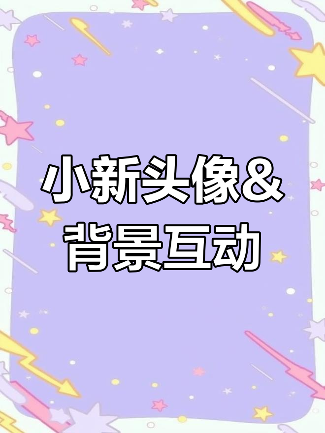 蜡笔小新头像与背景图也能手牵手,真是太有趣了!
