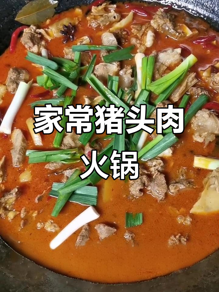 猪头肉火锅做法,简单又美味!