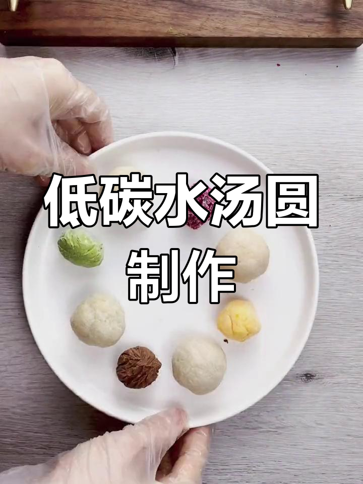 低碳水汤圆四种馅料做法