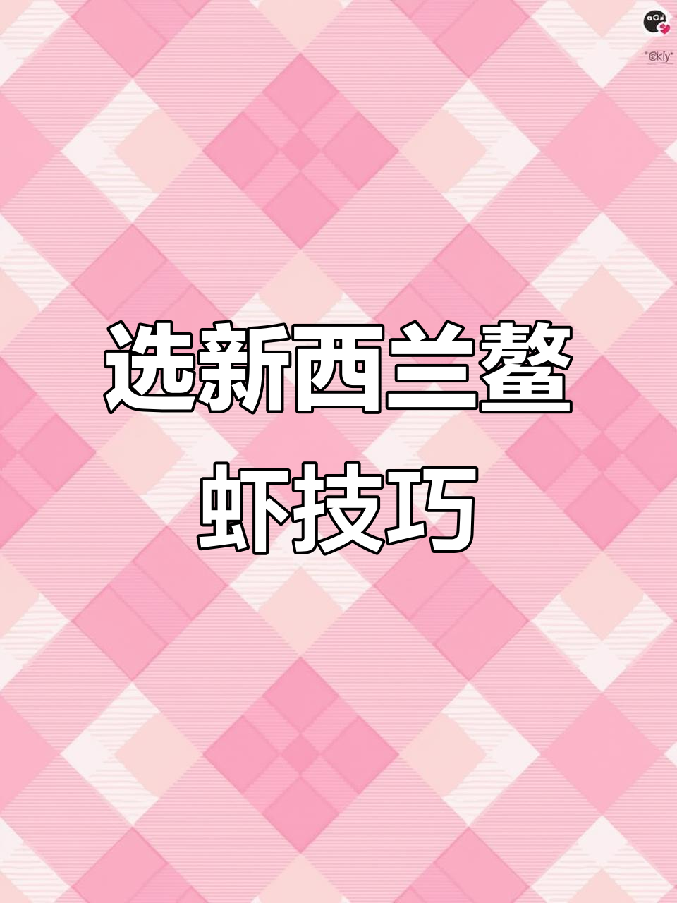 新西兰鳌虾选购指南:如何挑选新鲜高品质的品种