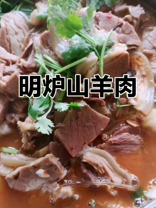 本地山羊肉明炉做法