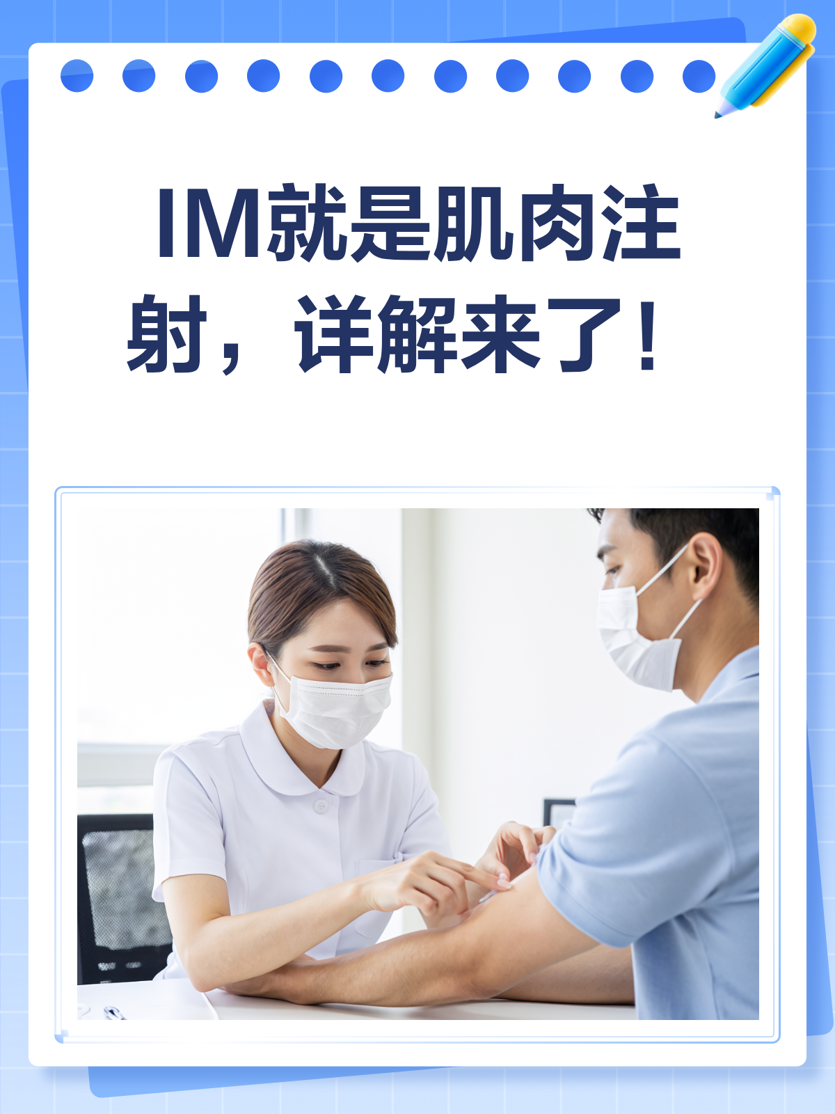 IM到底是啥？肌肉注射小知识来啦！