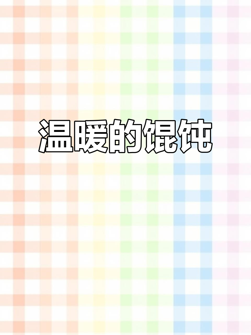 一碗馄饨,温暖的味道,让人陶醉的平凡日常