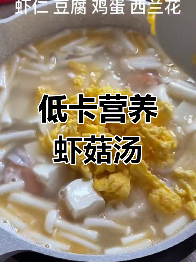 虾与白玉菇的营养汤做法