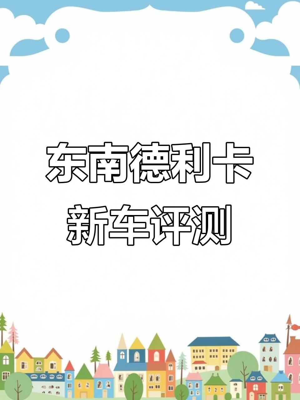 东南德利卡C零发动机,马面包车全新体验