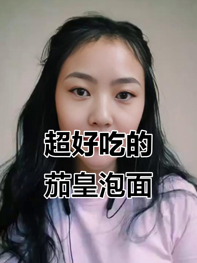 深夜泡面,番茄味十足!这款茄皇面太香了