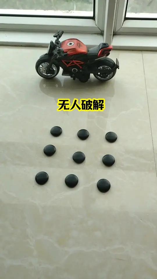 地上9颗棋子变成8颗,咋回事?