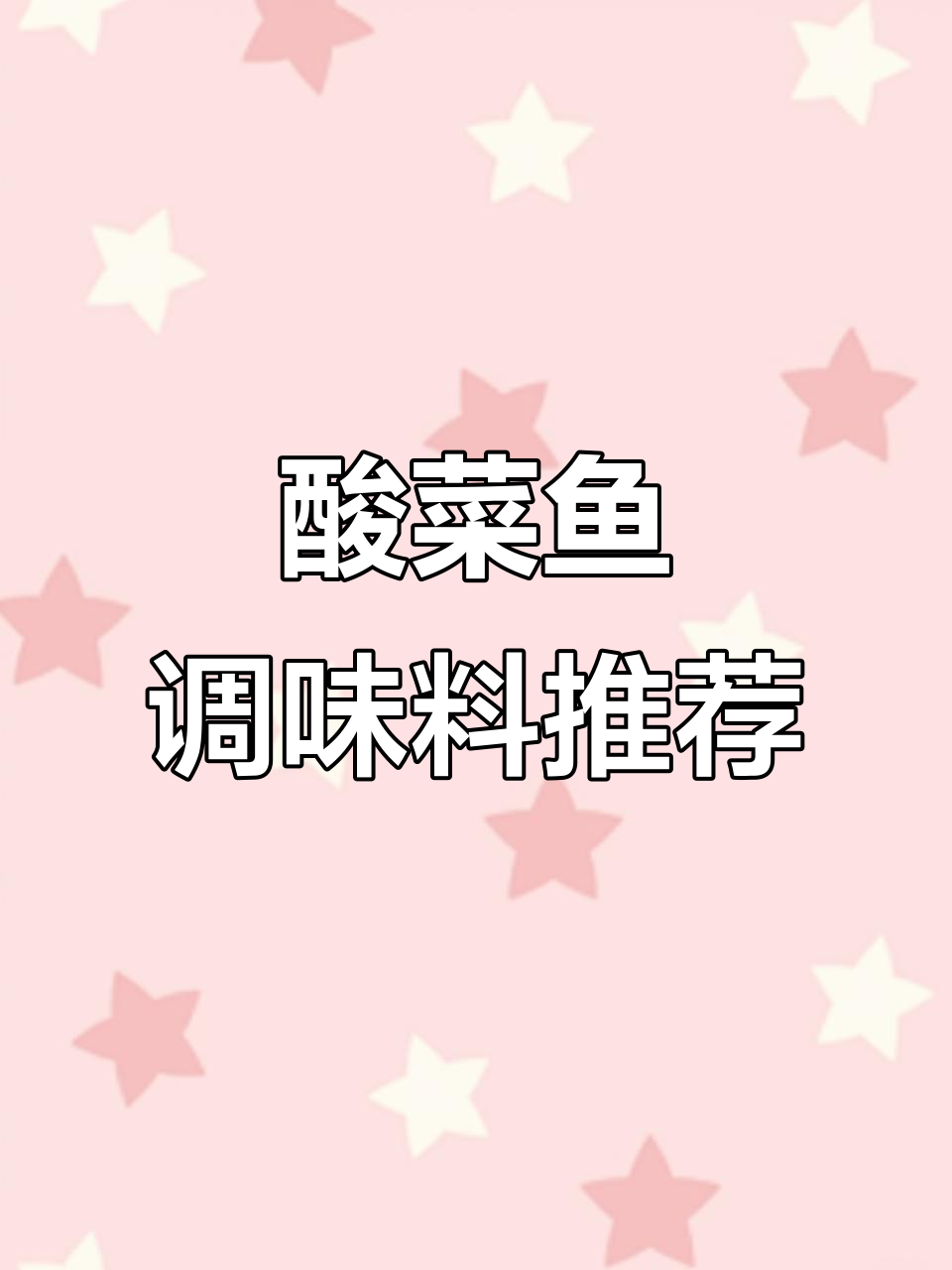 好人家酸菜鱼调料，简单又美味！