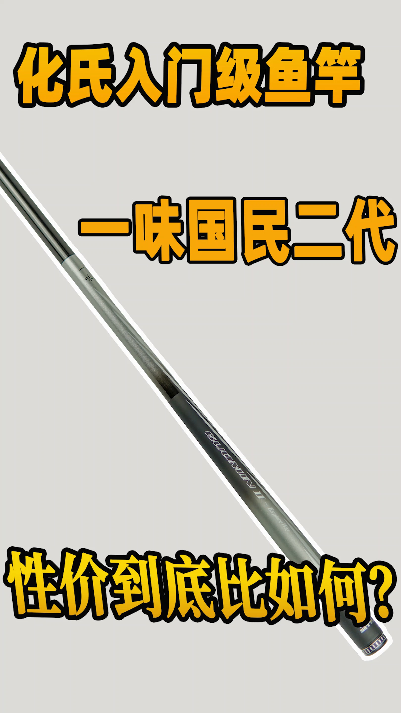 化氏入门鱼竿一味国民二代体验究竟如何?