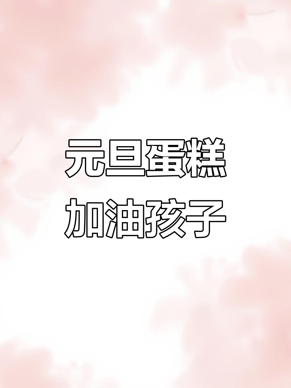 元旦长方形蛋糕,孩子们的节日仪式感满满!