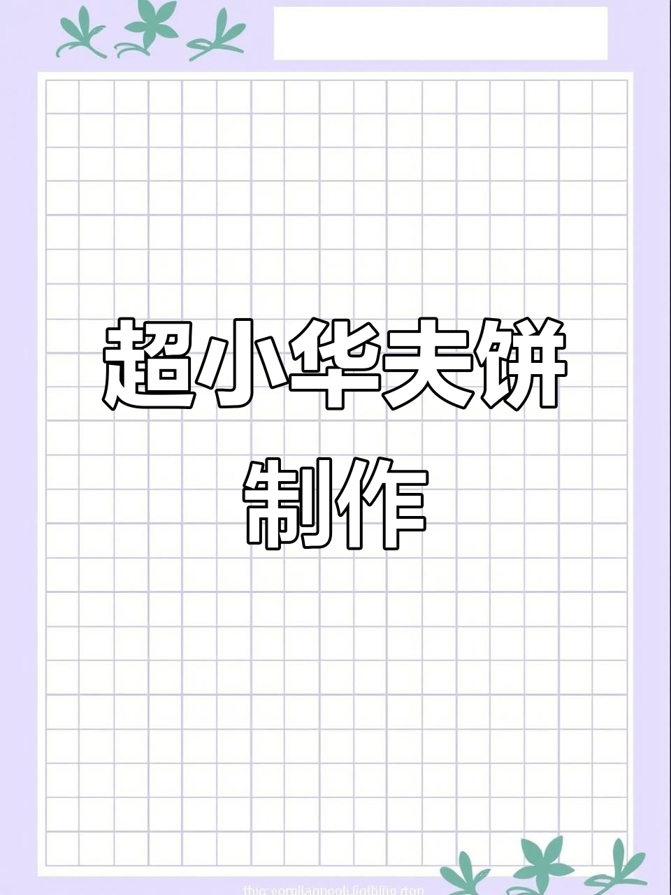 迷你烤华夫饼,早餐神器一机搞定