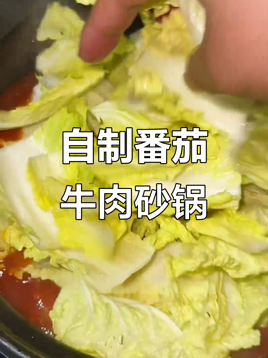 番茄牛肉火锅,家常味十足!