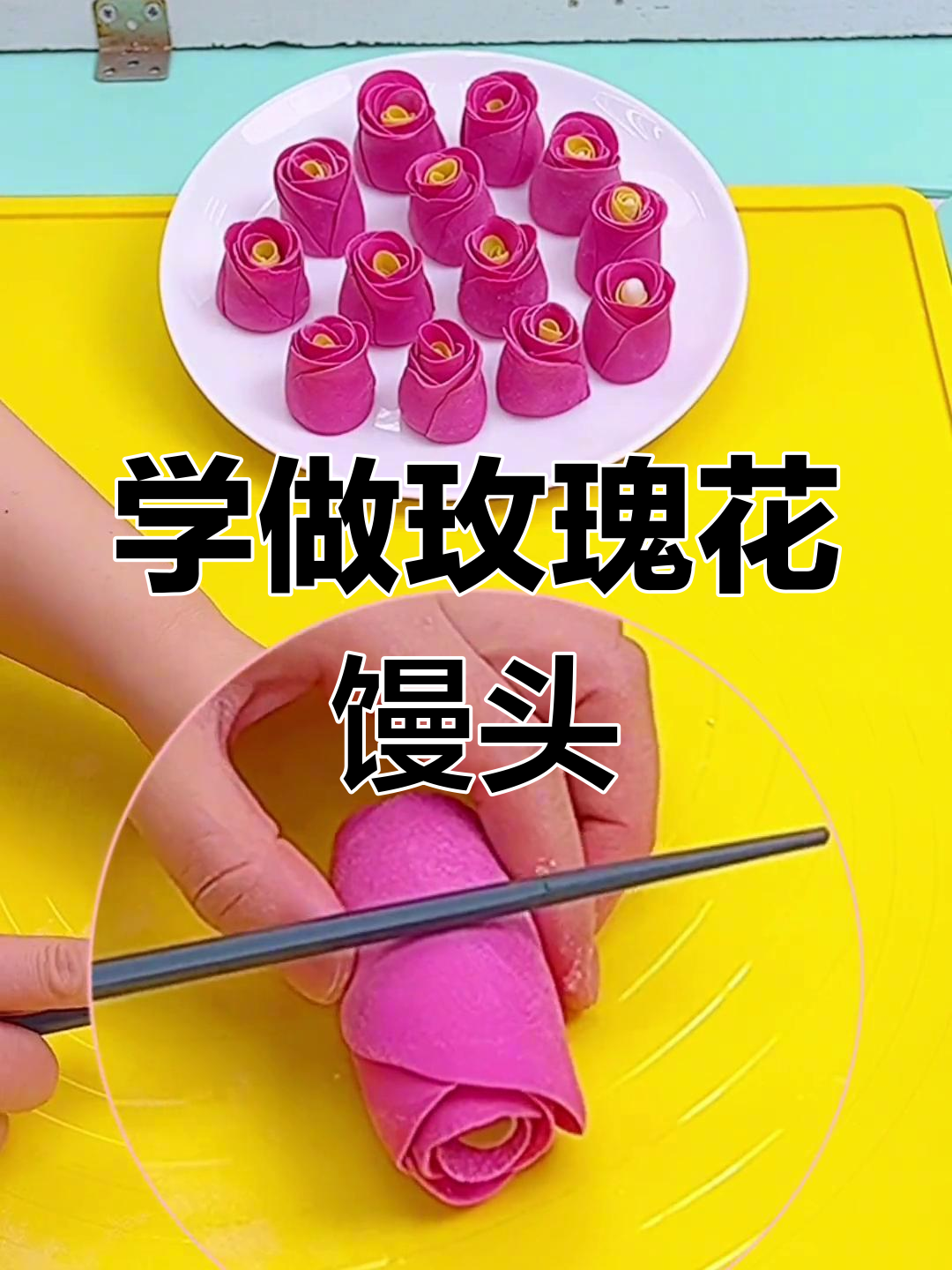 玫瑰花馒头做法大揭秘,过年必备!