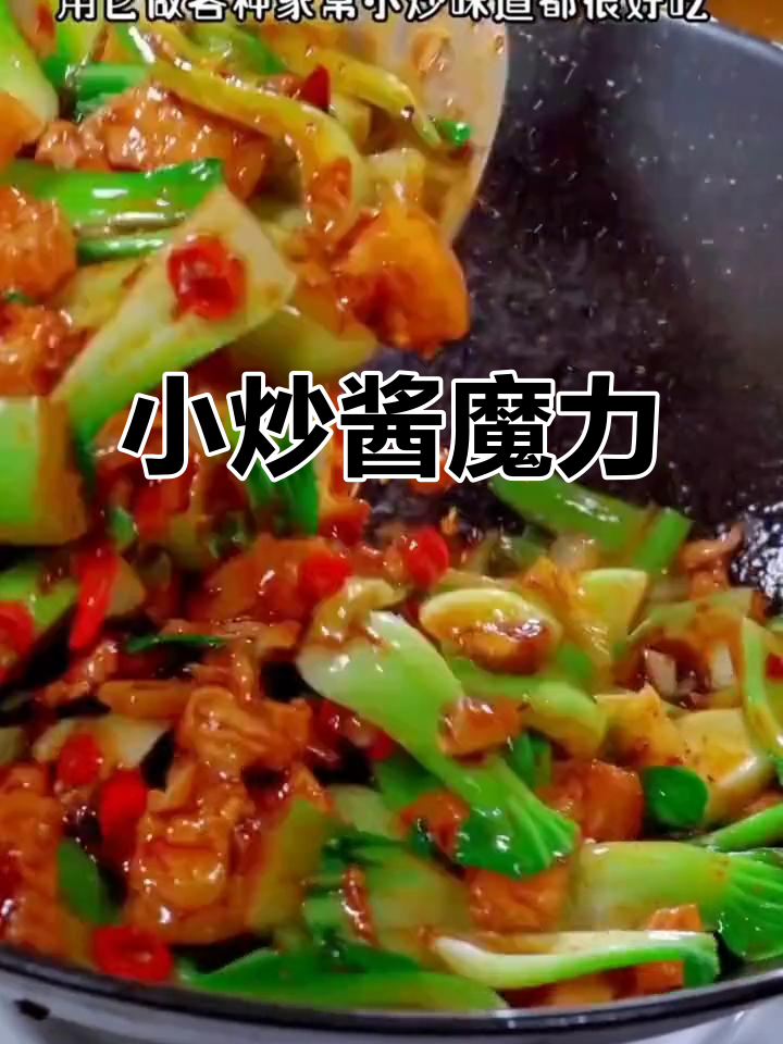 有了这款小炒酱,厨房秒变美味工厂,餐桌上再无剩饭!