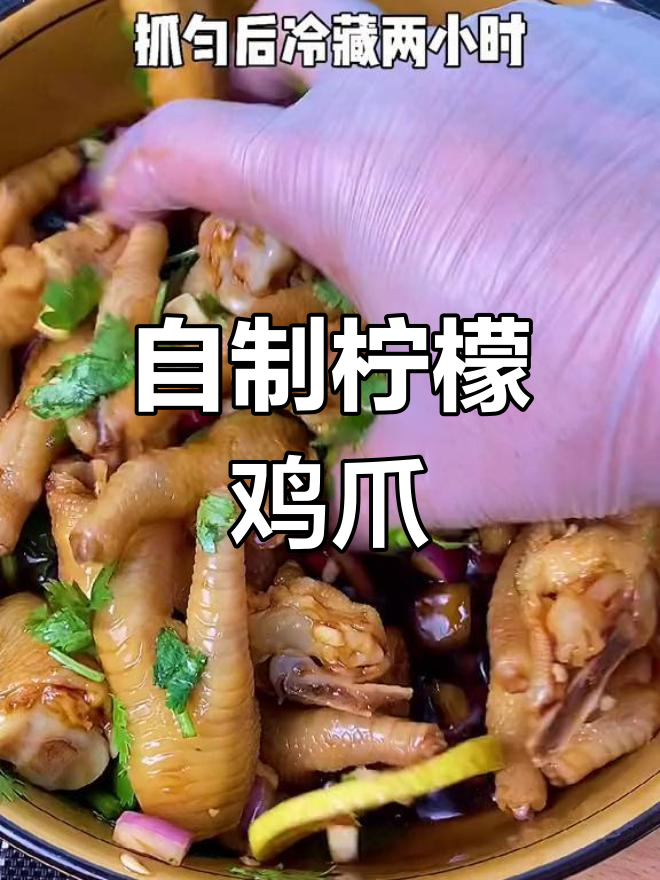 柠檬鸡爪的完美做法
