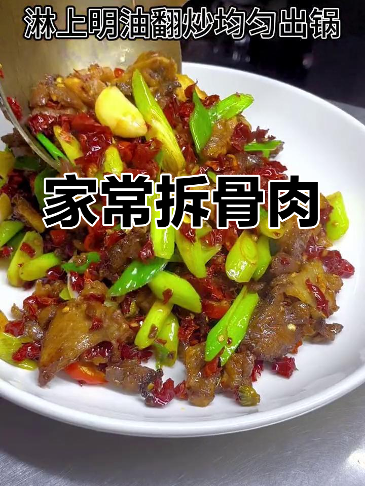 江西家常拆骨肉,地道农家风味