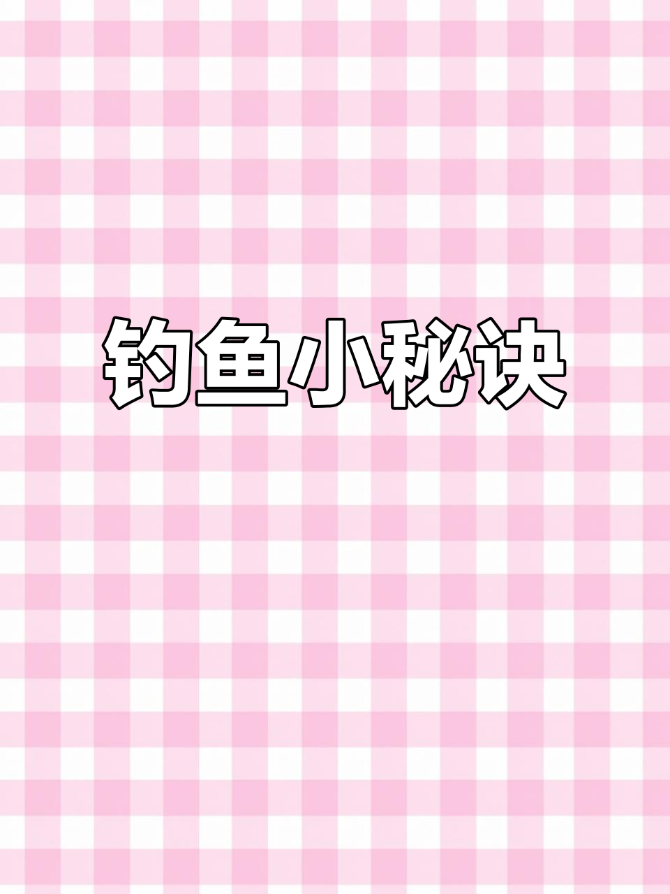 钓鱼有诀窍,笑容与烟水不可缺,微信常联系,轻松上鱼!