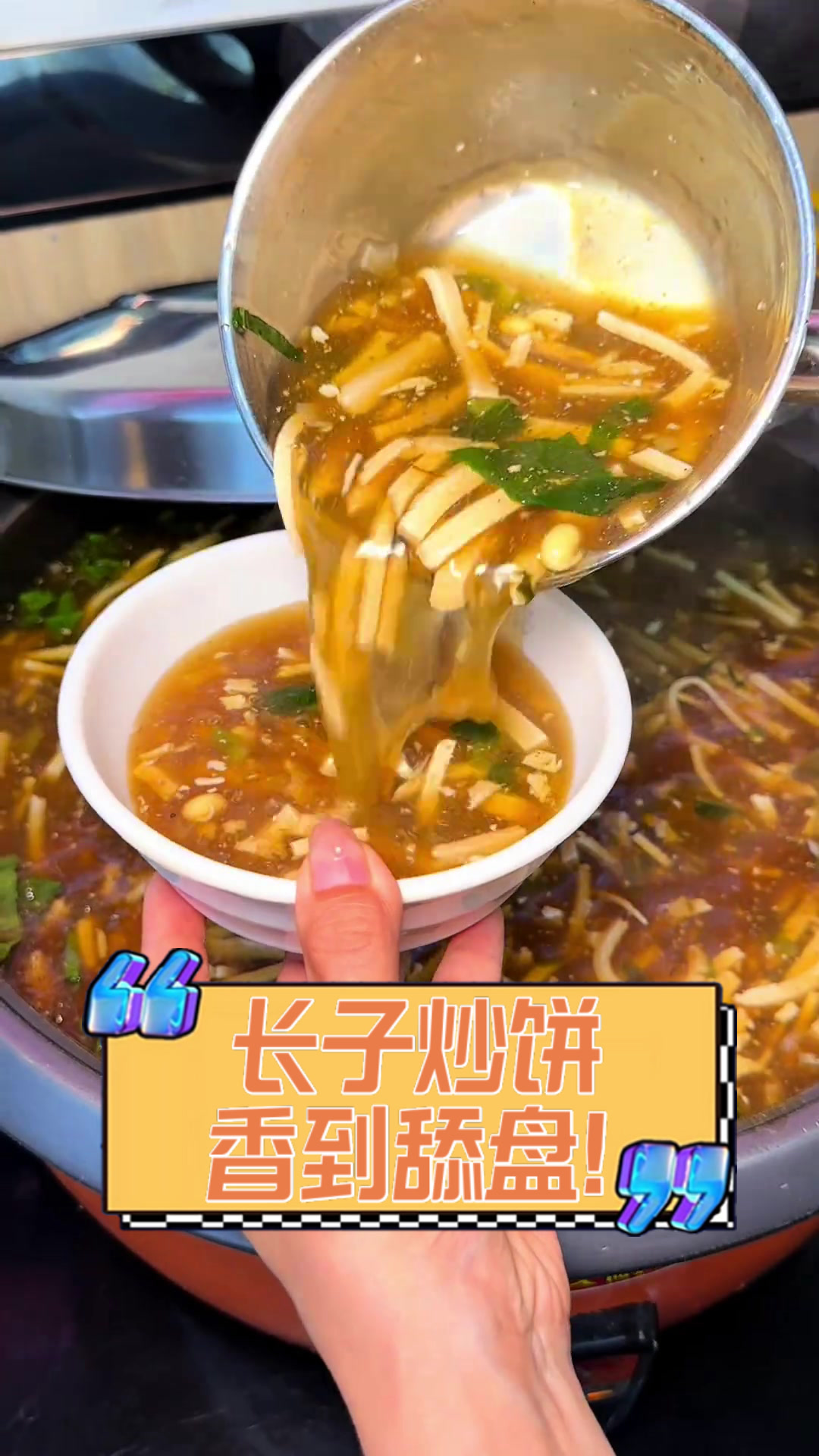 长子炒饼，香到舔盘！