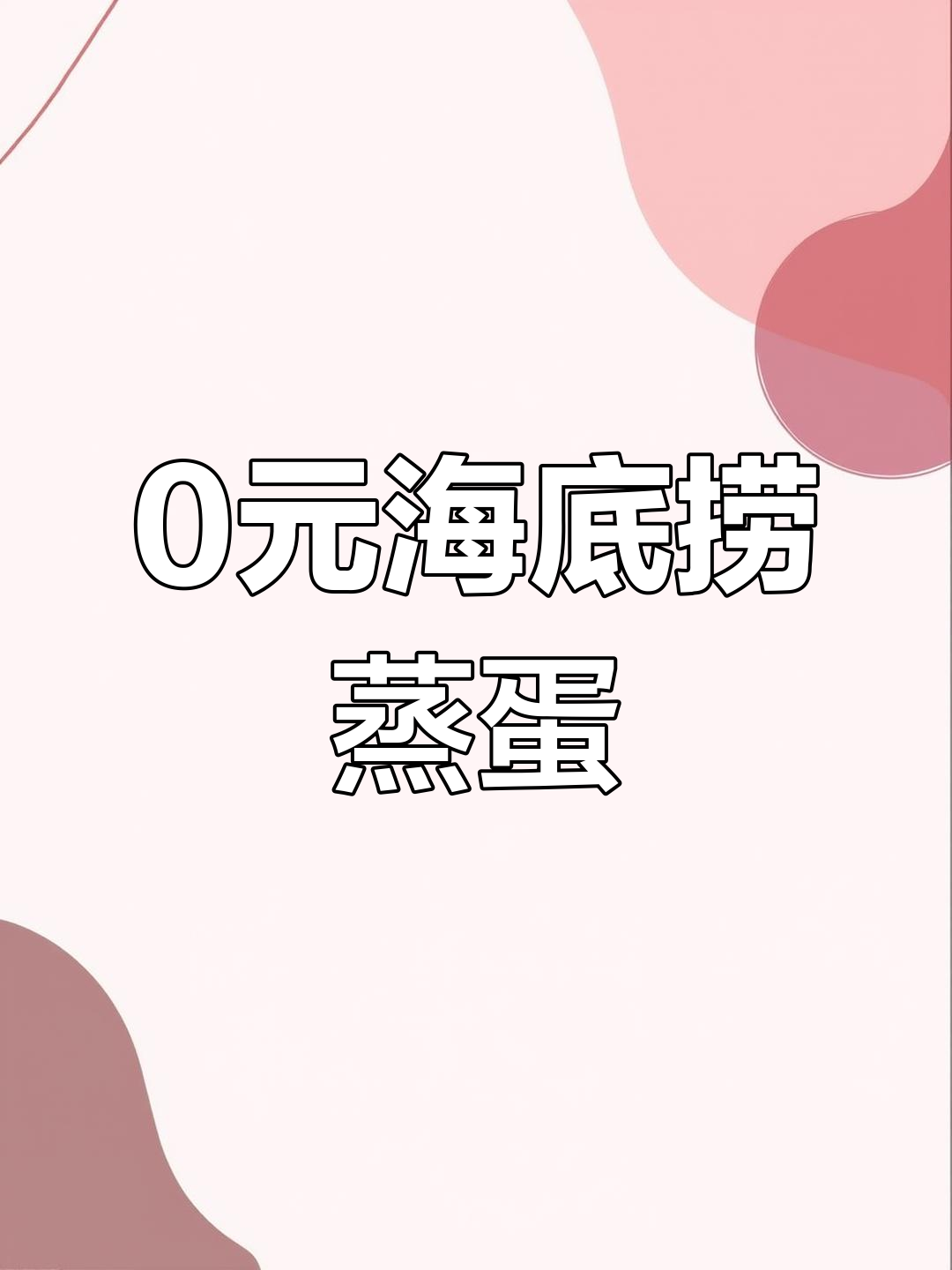 海底捞免费蒸蛋,超好吃!