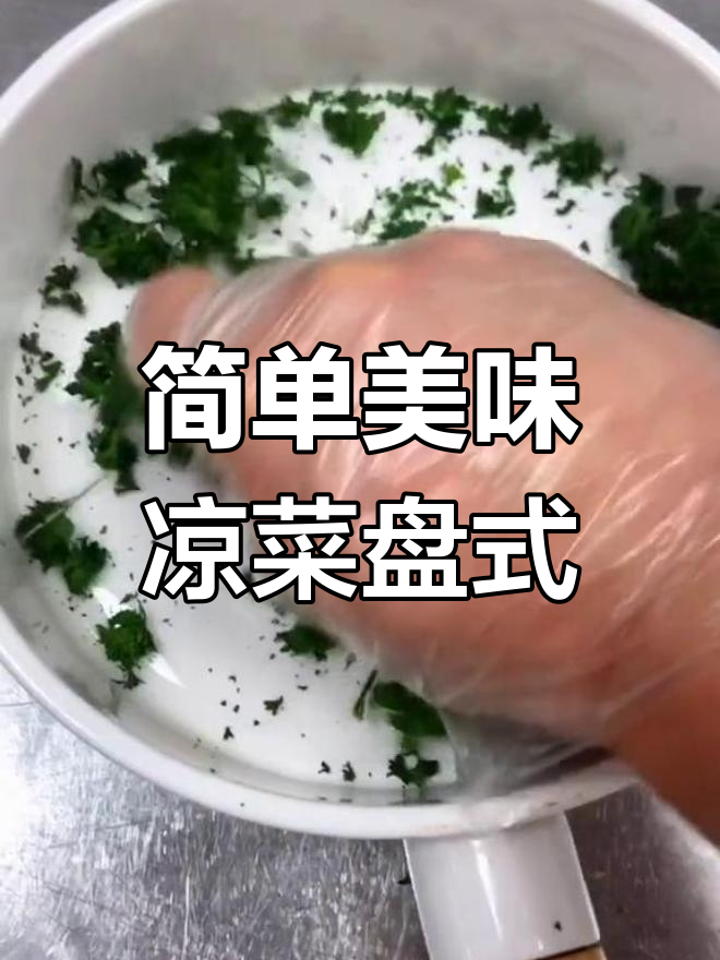一百款精美凉菜盘式教程,轻松学会三种技巧