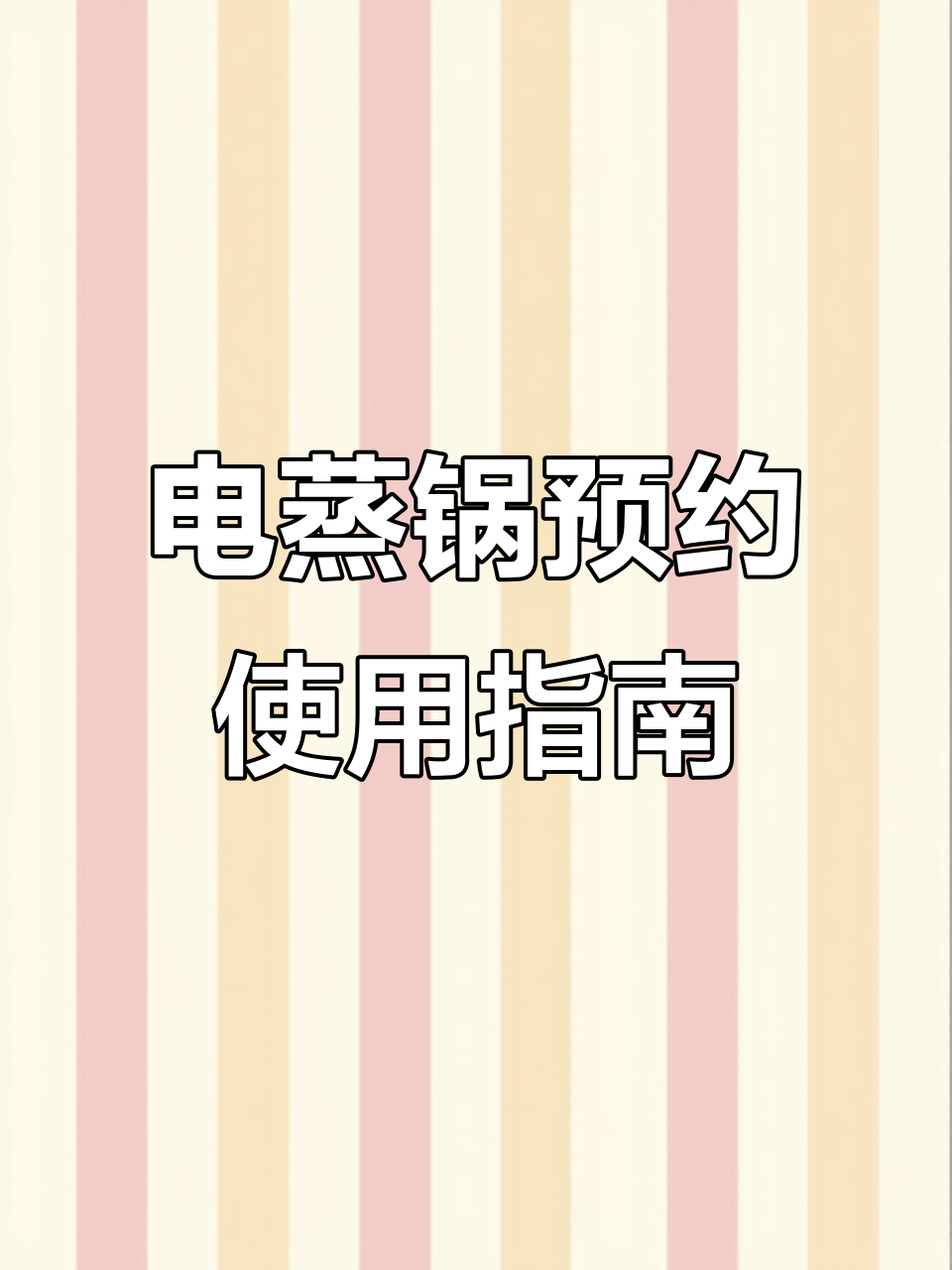 苏泊尔电蒸锅预约功能详解,轻松设置炖蒸时间
