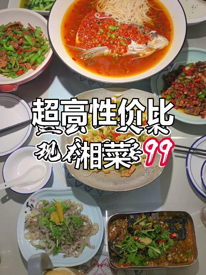 无锡湘菜馆,99元四人餐,性价比超高!